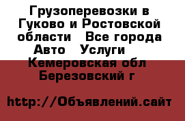 Грузоперевозки в Гуково и Ростовской области - Все города Авто » Услуги   . Кемеровская обл.,Березовский г.